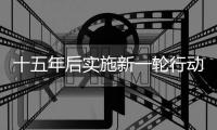 十五年后实施新一轮行动：粮食产能提升千亿斤