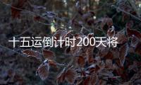 十五运倒计时200天将至
，大湾区版“劲歌金曲”来打call
