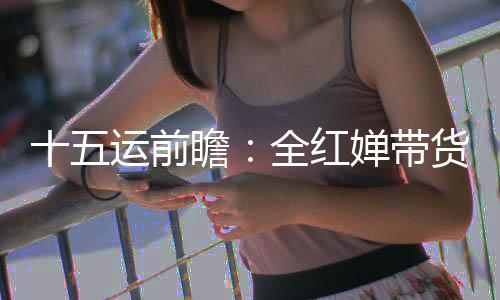 如奇瑞汽车签约中国女排