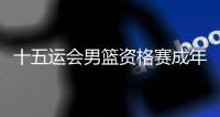十五运会男篮资格赛成年组比赛打响