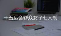 十五运会群众女子七人制足球赛落幕	�，球员教练点赞珠海