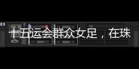 十五运会群众女足
，在珠海圆满收官！