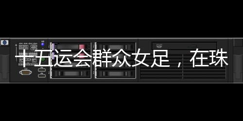 常规时间内1�：1战平