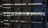十五运会群众赛事时间地点确定，首场决赛5月8日茂名开赛