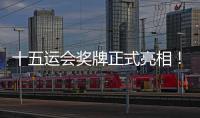 十五运会奖牌正式亮相	！取名“同心跃”
	，同心共跃未来