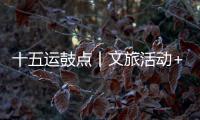 十五运鼓点丨文旅活动+簕杜鹃花期+交通场景，全都安排了
