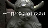 十二日战争后的中东谍影
，以色列如何穿透伊朗防线？
