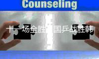 十一场全胜	，国乒战胜韩国队夺得混团世界杯冠军