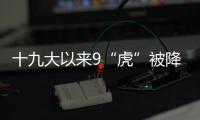 十九大以来9“虎”被降级，肖亚庆降档最多｜时政周报
