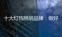 十大灯饰照明品牌：做好企业财税管理 长远发展