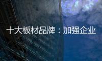 十大板材品牌	：加强企业内部管理 提高团队协作性