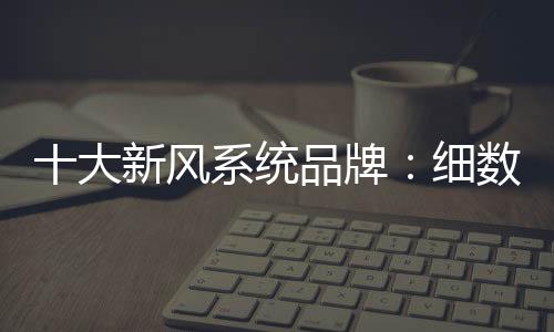 它通过科学的牌细组织气流