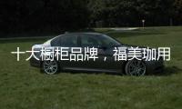 十大橱柜品牌，福美珈用心呵护你的厨房健康