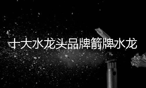 人们的大水生活条件越来越好