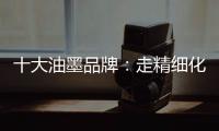 十大油墨品牌	：走精细化运营之路 规避市场风险