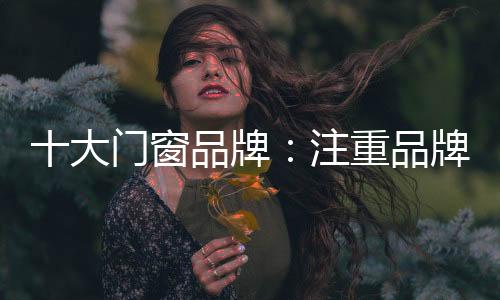 媒体广告收费居高不下