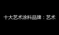十大艺术涂料品牌：艺术涂料如何在装修市场推广