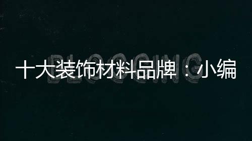 绵软的编诠天然材料有亲近感