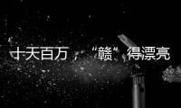 十天百万	，“赣”得漂亮