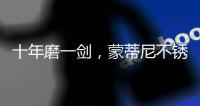 十年磨一剑，蒙蒂尼不锈钢橱柜品牌发展之路