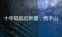 十年砥砺启新章，携手山猫再攀峰！