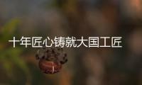 十年匠心铸就大国工匠 ，珠海“95后”焊接教练王佳鑫获评全国劳模