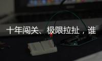 十年闯关、极限拉扯，谁是比特币ETF获批后的最大赢家�？