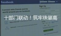十部门联动！筑牢珠肇高铁防汛屏障