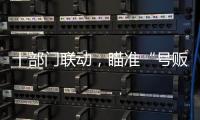 十部门联动，瞄准“号贩子”“黑护工”；中药材网购乱象被曝光丨周一健