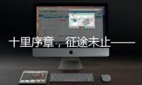 十里序章，征途未止——博雷顿2025上半场答卷