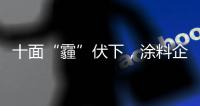 十面“霾”伏下	，涂料企业如何华丽转身
？