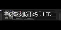 千亿级安防市场�，LED显示屏企业如何掘金?
