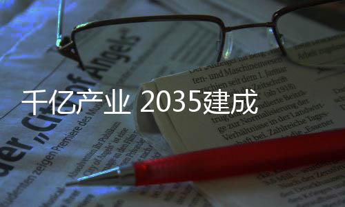 新城集聚国际海洋创新机构