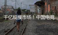 千亿规模市场！中国电竞产业链不断延伸
