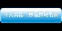 千人共读！珠海这场书香盛宴你参加了吗？