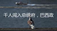 千人闯入总统府�，巴西政局在极右翼阴影下“向左转”	？