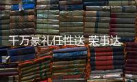 千万豪礼任性送 荣事达厨卫“欢乐金秋购物节”震撼来袭�！