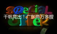千帆竞出！广东两万多艘应休渔船同步启航丨南方+视频