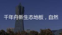 千年舟新生态地板
，自然藏在「方寸之间」