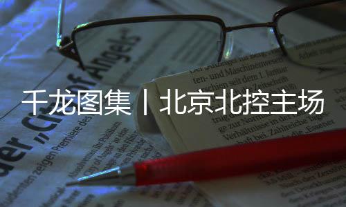 丨北出现了很多失误