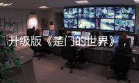 升级版《楚门的世界》，真实而残酷