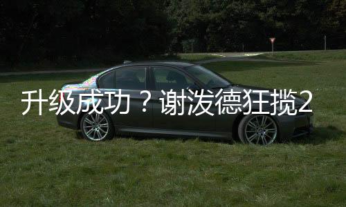 本场比赛谢泼德登场33分钟
