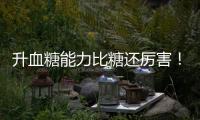 升血糖能力比糖还厉害
！你可能夏天经常喝