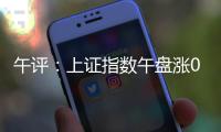 午评：上证指数午盘涨0.24%
，创业板指涨0.61%