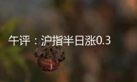 午评：沪指半日涨0.36% 光伏
、稀土、房地产等板块涨幅居前