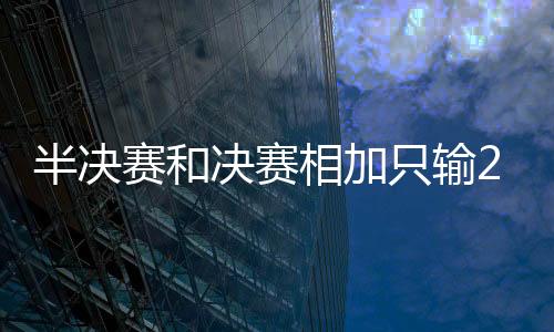 半决以碾压之势夺冠