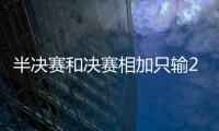 半决赛和决赛相加只输2局
	�，斯瓦泰克创公开赛大满贯女单纪录