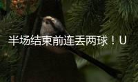 半场结束前连丢两球！U16国足1