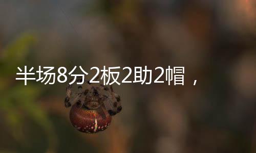 半场宝但是分板从本场比赛看