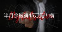 半月余被骗45万元！横琴一男子陷“杀猪盘”